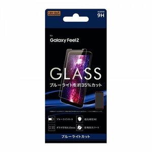 Galaxy Feel 2 液晶画面保護ガラスフィルム ブルーライトカット 硬度9H アプリ ゲーム ソーダガラス イングレム RT-GAL2F-SMG