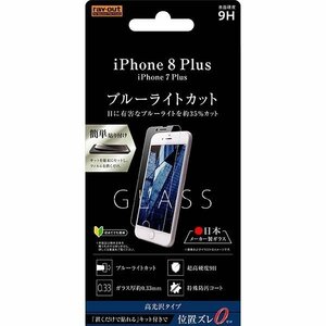 iPhone 8Plus 液晶画面保護ガラスフィルム ブルーライトカット 硬度9H 目に優しい 貼付けキット付 イングレム RT-P15FG-MK