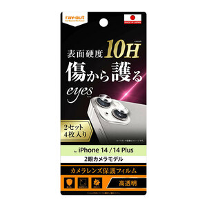 iPhone 14 14Plus カメラ フィルム ２セット ４枚入り 10H 頑丈 丈夫 傷に強い レンズ カバー 保護 シート カメラレンズ