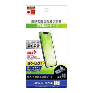 iPhone 13ProMax 液晶画面保護フィルム 反射防止 スマホフィルム 指紋防止 抗ウイルス クリア 清潔 SIAA 抗菌