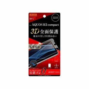 AQUOS R2 compact 液晶画面全面保護フィルム 光沢 TPU 鮮明 高画質 フルカバー 衝撃吸収 イングレム RT-AQR2COF-WZD