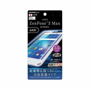 ASUS ZenFone 3 Max ZC553KL 液晶画面全面保護フィルム 光沢 TPU 鮮明 高画質 フルカバー 耐衝撃 イングレム RT-RAZ3M5FT-WZD