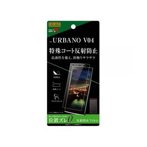 URBANO V04 液晶画面保護フィルム 反射防止 さらさらタッチ 指紋 アンチグレア マット さらさら イングレム RT-UV4F-H1