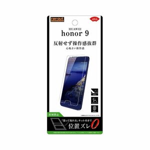 HUAWEI honor 9 液晶画面保護フィルム 反射防止 指紋 アンチグレア マット イングレム RT-HH9F-B1