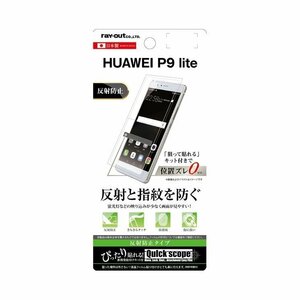 HUAWEI P9 lite 液晶画面保護フィルム 反射防止 保護指紋アンチグレア マット イングレム RT-HP9LF-B1