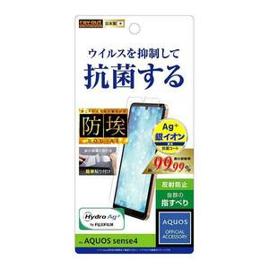 AQUOS sense4 sense5G 液晶画面保護フィルム 反射防止 指紋防止 アンチグレア マット 抗ウイルス 抗菌 イングレム RT-AQSE4F-AGPH