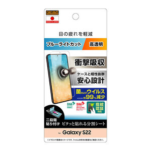 Galaxy S22 液晶画面保護フィルム ブルーライトカット 光沢 衝撃吸収 抗菌 抗ウイルス 指紋認証対応 清潔 SIAA レイアウト