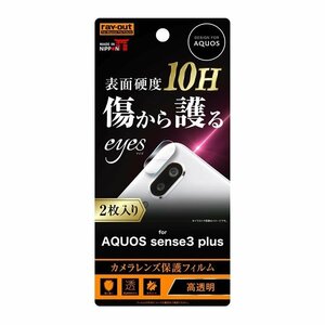 AQUOS sense3 plus カメラレンズ保護フィルム 2枚入り 10H 2枚入り ガラスコーティング 指紋防止 イングレム RT-AQSE3PFT-CA12