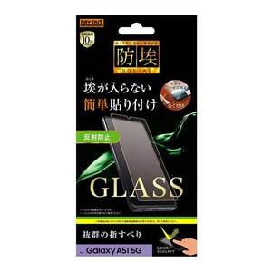 Galaxy A51 5G 液晶画面保護ガラスフィルム 反射防止 防埃 硬度10H アンチグレア マット さらさら ソーダガラス イングレム