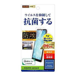 AQUOS sense4 sense5G 液晶画面保護フィルム 光沢 指紋防止 鮮明 クリア 抗ウイルス 抗菌 イングレム RT-AQSE4F-AGP