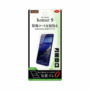 HUAWEI honor 9 液晶画面保護フィルム 反射防止 さらさらタッチ 指紋 アンチグレア マット イングレム RT-HH9F-H1