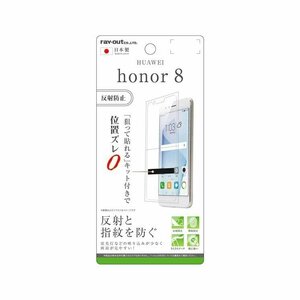 honor 8 液晶画面保護フィルム 反射防止 指紋 アンチグレア マット イングレム RT-HH8F-B1