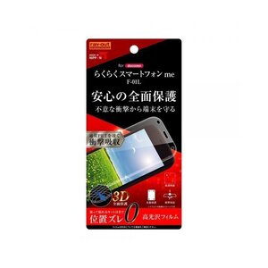 らくらくスマートフォン me F-01L 液晶画面全面保護フィルム 光沢 TPU クリア 鮮明 高画質 フルカバー 衝撃吸収 イングレム RT-KFL1F-WZD