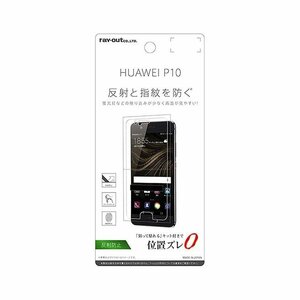 HUAWEI P10 液晶画面保護フィルム 反射防止 指紋 アンチグレア マット イングレム RT-HP10F-B1