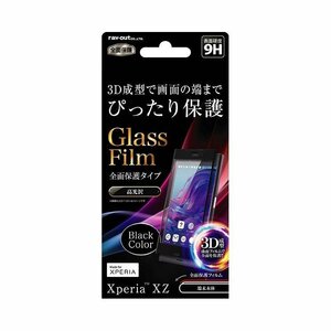 Xperia XZ 液晶画面全面保護ガラスフィルム 光沢 硬度9H フルカバー 曲面 クリア 鮮明 高画質 ブラック イングレム RT-RXPXZFG-RB