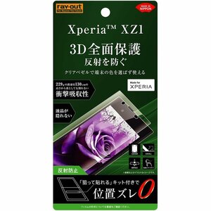 Xperia XZ1 液晶画面全面保護フィルム 反射防止 TPU 反射防 フルカバー 衝撃吸 イングレム RT-RXZ1F-WZH