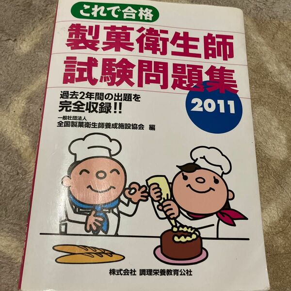  製菓衛生師試験問題集　これで合格　２０１１　過去２年間の出題を完全収録！！ （これで合格） 全国製菓衛生師養成施設協会／編 