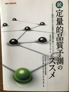 続・定量的品質予測のススメ　ＩＴシステム開発における定量的品質管理の導入ノウハウと上流工程へのアプローチ　オーム社