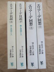 エリアーデ日記 旅と思索と人　＋　エリアーデ回想（各上下揃い・4冊セット）　Ｍ・エリアーデ著　石井忠厚訳