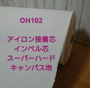 OH102 アイロン接着 厚手 インベル芯 スーパーハード キャンパス地 ゆうパケットロール発送５m クラフト 帽子 財布