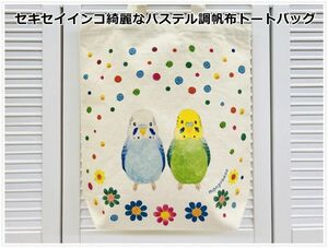 セキセイインコ綺麗なパステル調色合いの帆布トートバッグ