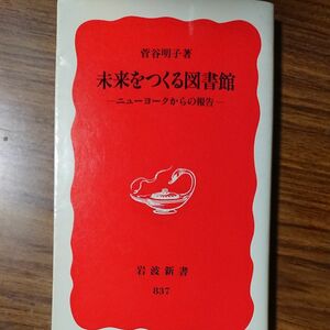 未来をつくる図書館　ニューヨークからの報告 （岩波新書　新赤版　８３７） 菅谷明子／著