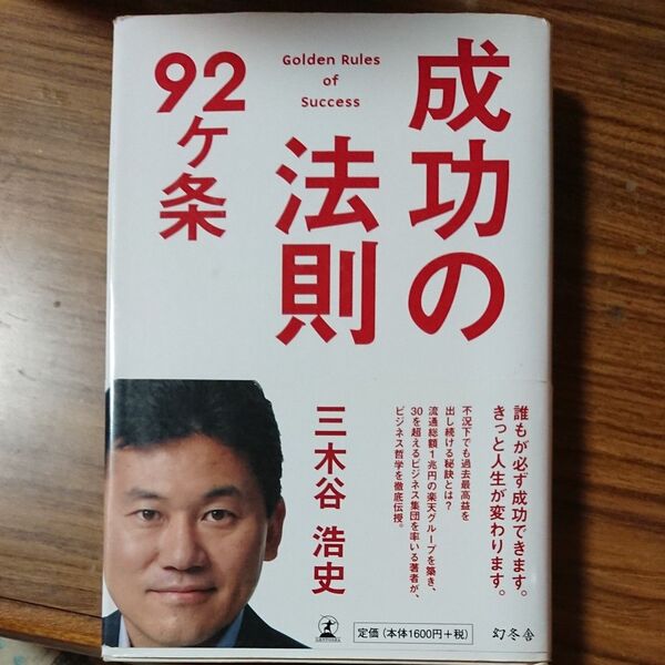 成功の法則９２ケ条 三木谷浩史／著