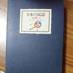 日本の民話 九州(一)