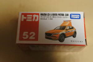 トミカNO52　マツダ　CX-5　河川パトロールカー　未使用品未開封