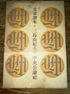 三島由紀夫　文章読本　中央公論社