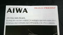 【昭和レトロ】『AIWA(アイワ)カセットレコーダー 総合カタログ 1980年3月』CS-9/CS75X/CS90X/CS65X/CS80/CS30/TPR-670/TPR-656/TPR-616_画像2