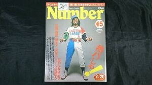 『Number(ナンバー)45 1982年2月20日』表紙:水島新司 特集:82年はパ・リーグ元年 熱パじゃ/黒い霧 池永正明/広岡達朗/西本幸雄/野村克也