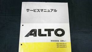 『スズキ(SUZUKI)サービスマニュアル ALTO(アルト)GD-HA12V-2 GF-HA12S-2 GF-HA22S-2 電気配線図集 追補 No.1 1999年10月』 43-76G10