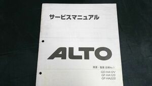 『スズキ(SUZUKI)サービスマニュアル ALTO(アルト)GD-HA12V GF-HA12S GF-HA22S 概要・整備 追補 No.1 1999年2月』 40-76G10/整備書/修理書