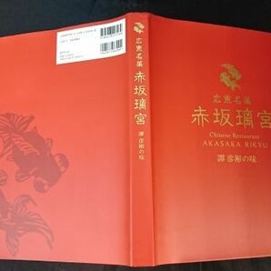 【初版 著者サイン入り】『広東名菜 赤坂璃宮 譚 彦彬の味』著:譚 彦彬 世界文化社 2021年初版の画像2