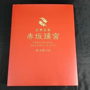 【初版 著者サイン入り】『広東名菜 赤坂璃宮 譚 彦彬の味』著:譚 彦彬 世界文化社 2021年初版の画像1