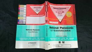 『National/Panasonic(ナショナル/パナソニック)セールスマン専用カタログ 1992年冬+価格表』ヘッドホンステレオ/カセットデッキ/MSX