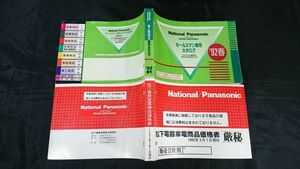 『National/Panasonic(ナショナル/パナソニック)セールスマン専用カタログ 1992年春+価格表』ヘッドホンステレオ/カセットデッキ/MSX