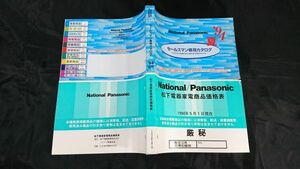 『National/Panasonic(ナショナル/パナソニック)セールスマン専用カタログ 1994年夏+価格表』ヘッドホンステレオ/カセットデッキ/3DO