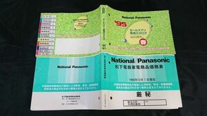 『National/Panasonic(ナショナル/パナソニック)セールスマン専用カタログ 1995年春+価格表』ヘッドホンステレオ/カセットデッキ/3DO