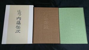 【エーザイ2代目社長 内藤祐次 関連本】『追想 内藤祐次(平成18年)/エーザイ50年と私(平成3年)/祐菜余録(平成10年)の3冊セット』チョコラ