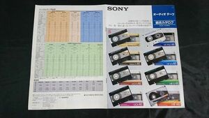 『SONY(ソニー)オーディオテープ カタログ 1984年10月』カセットテープ/Metal-ES/Metal-S/UCX-S/UCX/HF-PRO/HF-ES/HF-S/HF/DUAD