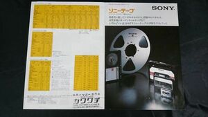 『SONY(ソニー)テープ(カセットテープ 他)総合カタログ昭和52年10』カセットテープ ローノイズ/HF/CR/Duad リールテープ DUAD/SLH/super A