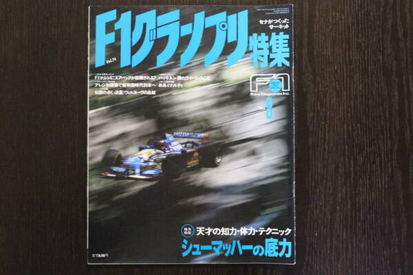 F1グランプリ特集 1995年 8月　シューマッハーの底力