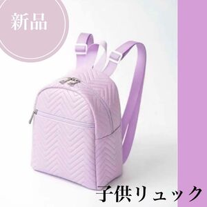 新品！子供リュック　紫色　小さめリュック　ミニリュック　パステルライラック