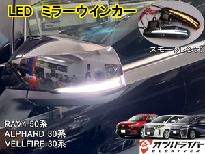  Alphard Vellfire 30 series new design LED mirror winker smoked lens current . winker sequential position synchronizated RAV4