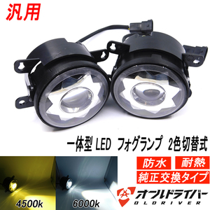 汎用 LED フォグランプ 一体型 2色 切替式 純正交換タイプ 手裏剣 悪天候 HONDAホンダ 日産 ニッサン 鈴木 スズキ ダイハツ スバル 即納 