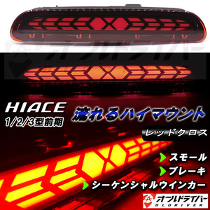 ハイエース 200系前期 LED ハイマウント 流れる レッドクロス ストップランプ シーケンシャル レジアスエース 1/2/3型 ドレスアップ 即納