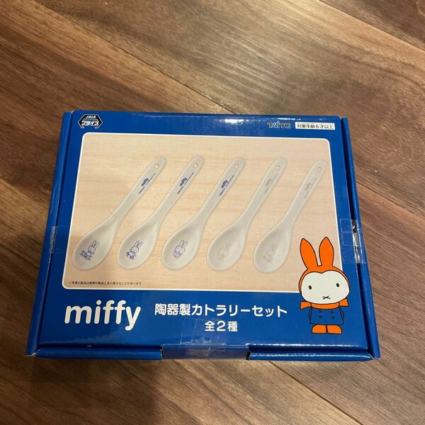 miffy 陶器製 カトラリーセット