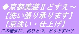 ◇京都美遊◇03【洗いはり】【反物の洗い張りを承ります】【色無地の解き洗い・色抜き・染め替え・紋入れ・仕立て直し等も承っております】